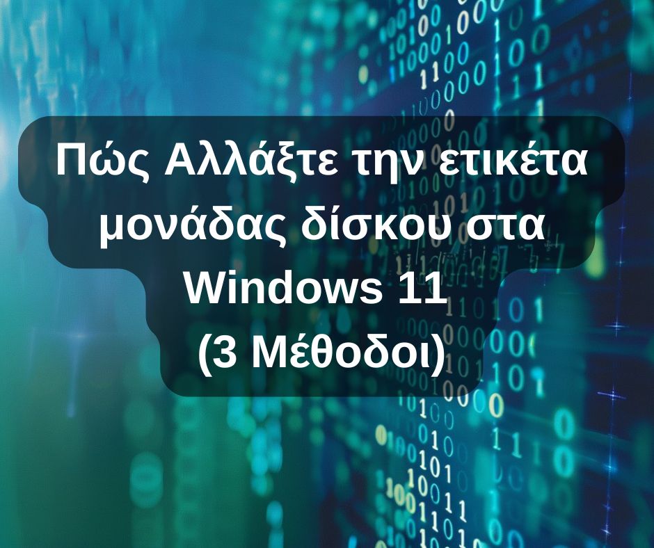 Πώς Αλλάξτε την ετικέτα μονάδας δίσκου στα Windows 11 (3 Μέθοδοι)