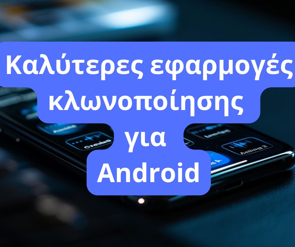 Καλύτερες εφαρμογές  κλωνοποίησης  για Android