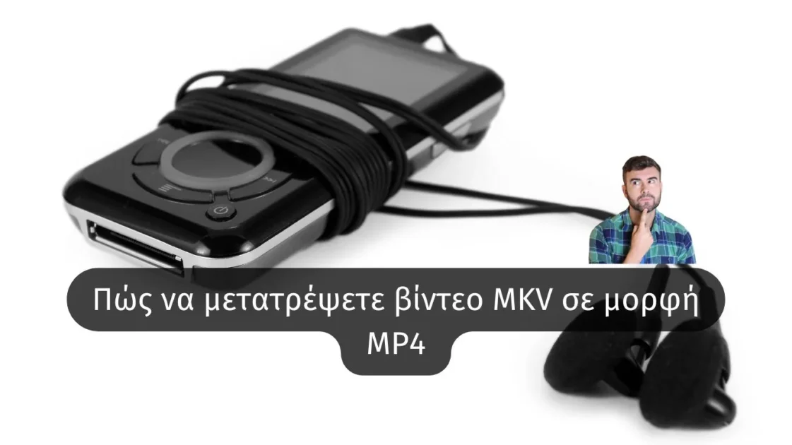 Πώς να μετατρέψετε βίντεο MKV σε μορφή MP4