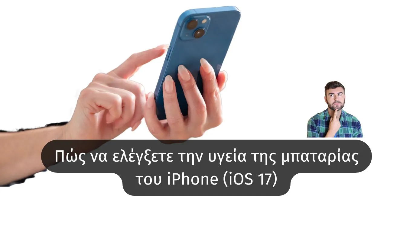 Πώς να ελέγξετε την υγεία της μπαταρίας του iPhone (iOS 17)