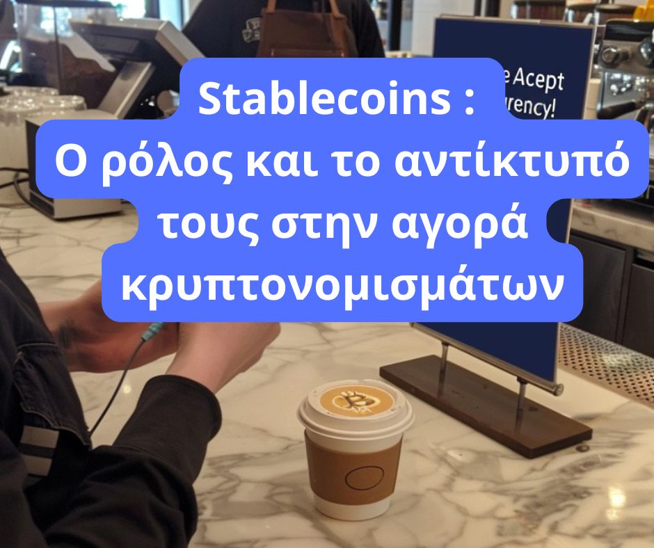 Stablecoins : Ο ρόλος και το αντίκτυπό τους στην αγορά κρυπτονομισμάτων.