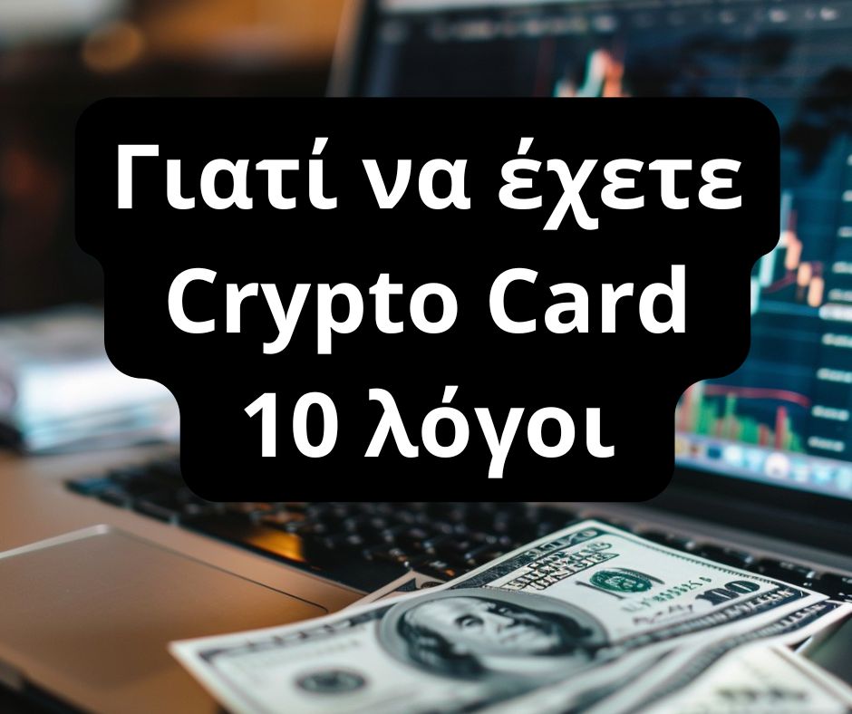 Γιατί να έχετε Crypto Card | 10 λόγοι