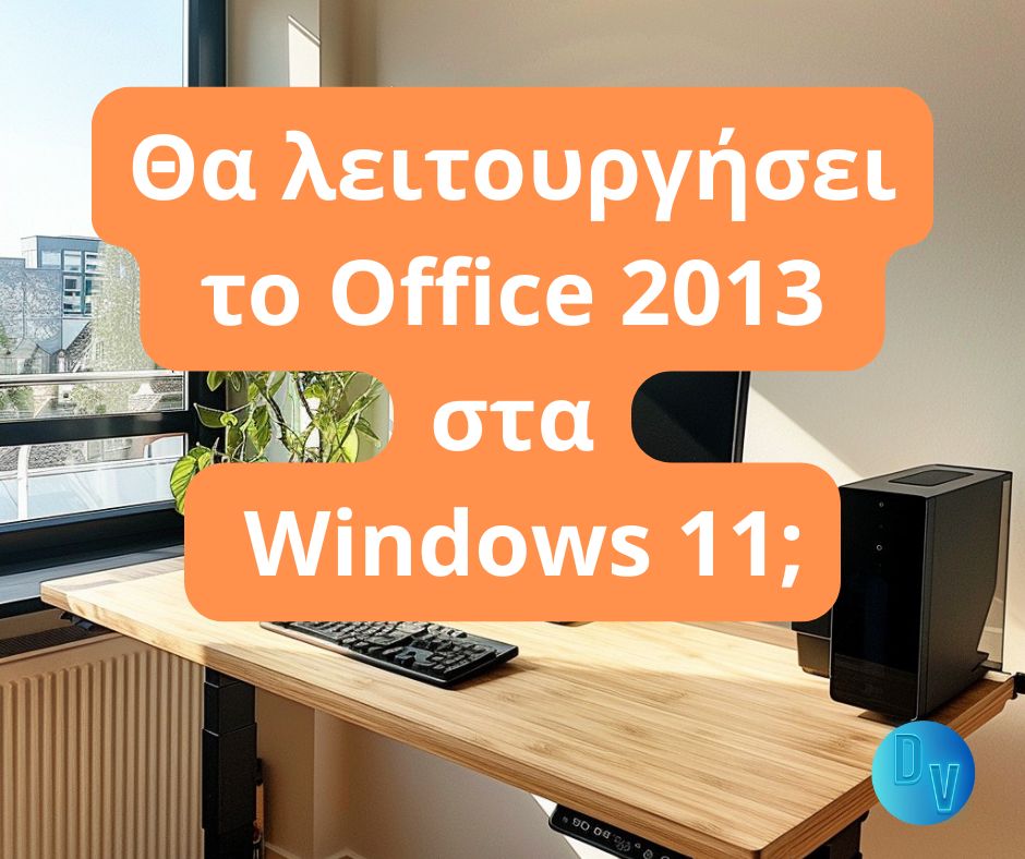 Θα λειτουργήσει το Office 2013 στα Windows 11; Απαντήσεις σε όλες τις ερωτήσεις