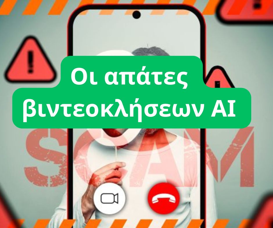 Οι απάτες βιντεοκλήσεων AI αυξάνονται και έτσι λειτουργούν