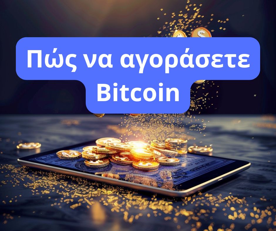 Πώς να αγοράσετε Bitcoin: 7 τρόποι για να διαφοροποιήσετε το επενδυτικό σας χαρτοφυλάκιο