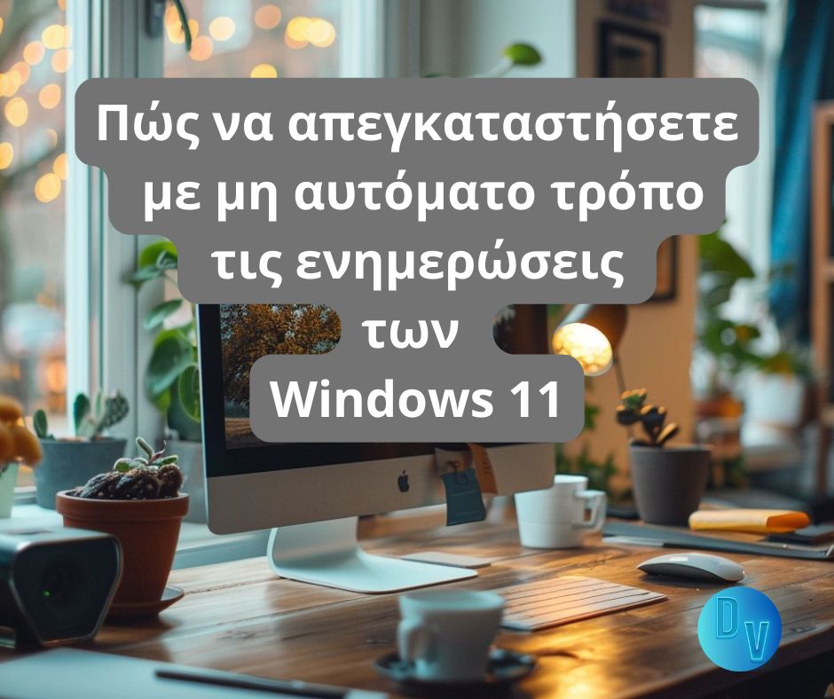 Πώς να απεγκαταστήσετε με μη αυτόματο τρόπο τις ενημερώσεις των Windows 11