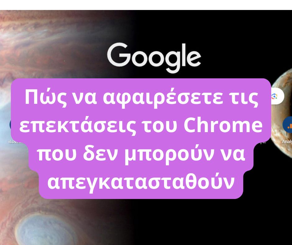 Πώς να αφαιρέσετε τις επεκτάσεις του Chrome που δεν μπορούν να απεγκατασταθούν