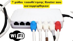 7 μύθοι τοποθέτησης Router που καταρρίφθηκαν (και τι λειτουργεί πραγματικά)