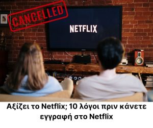 Αξίζει το Netflix; 10 λόγοι πριν κάνετε εγγραφή στο Netflix 4 Αξίζει το Netflix; 10 λόγοι πριν κάνετε εγγραφή στο Netflix