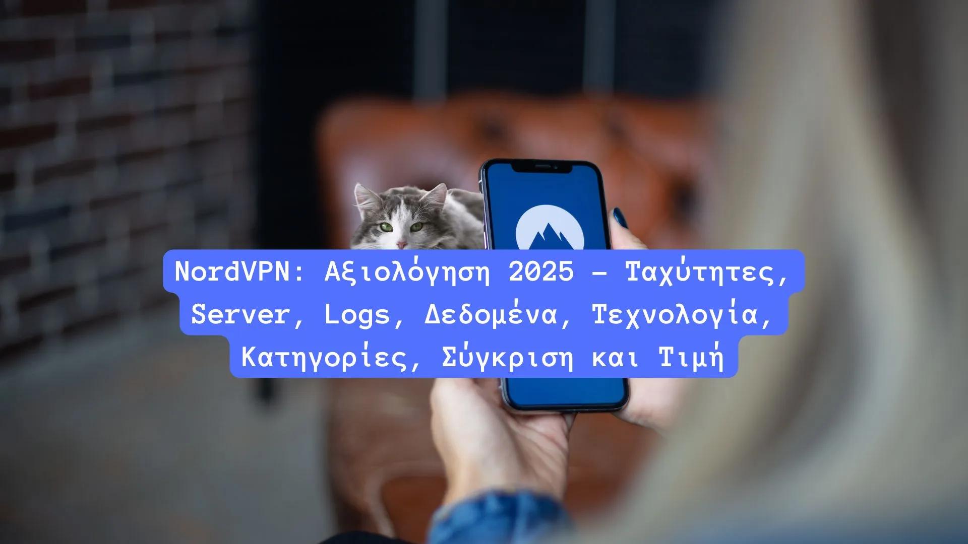 NordVPN: Αξιολόγηση 2025 - Ταχύτητες, Server, Logs, Δεδομένα, Τεχνολογία, Κατηγορίες, Σύγκριση και Τιμή
