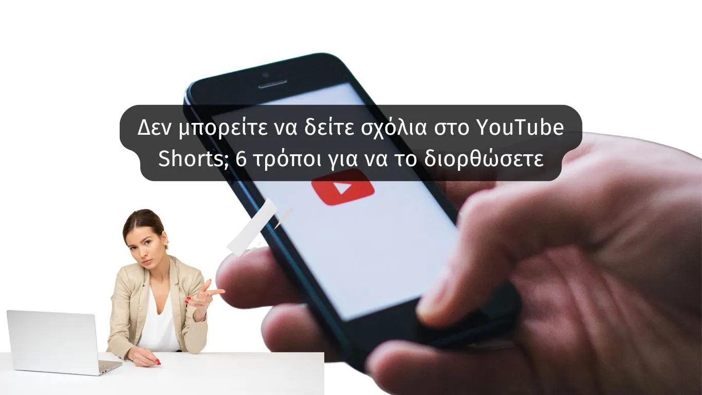 Δεν μπορείτε να δείτε σχόλια στο YouTube Shorts; 6 τρόποι για να το διορθώσετε