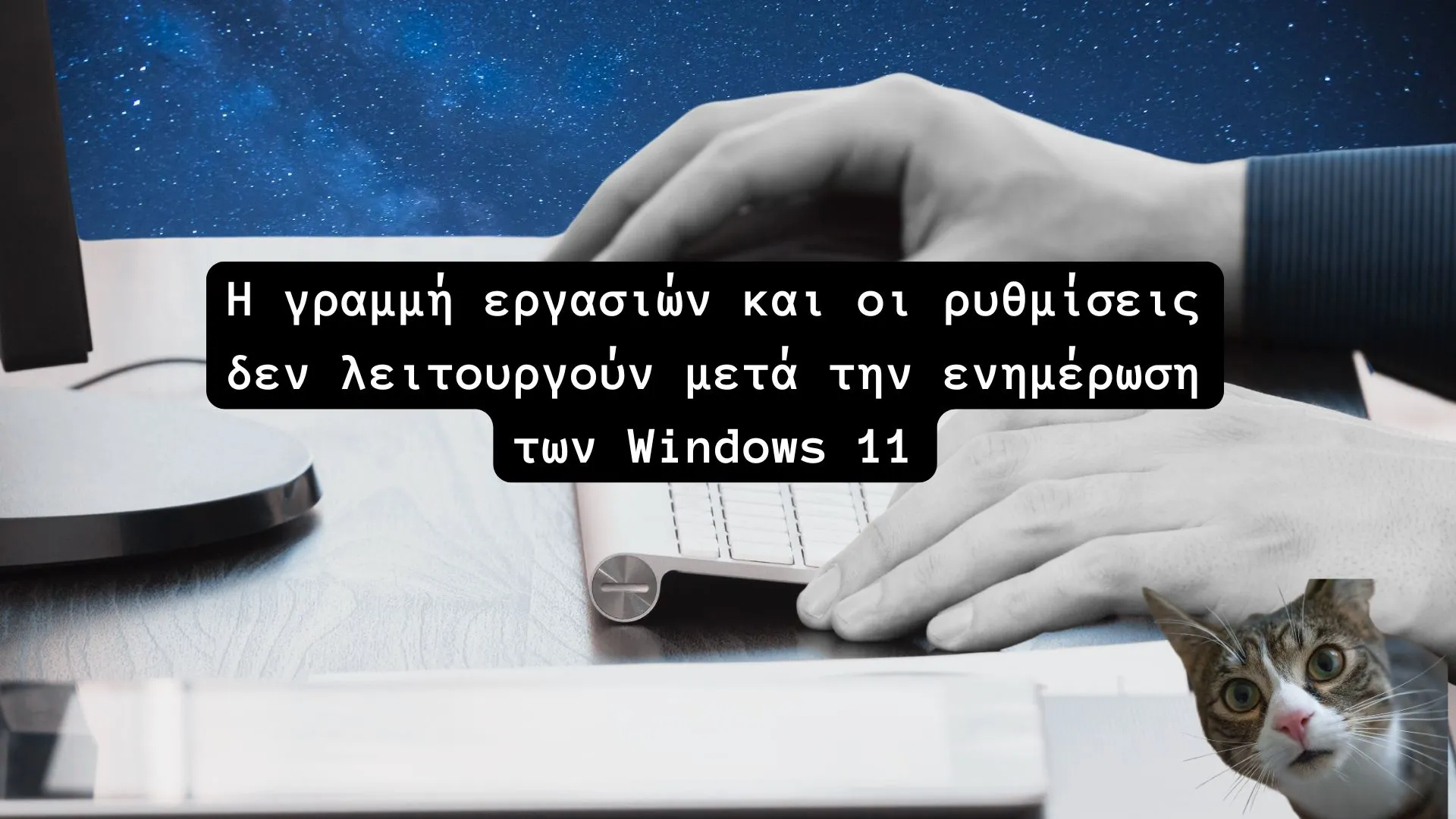 Η γραμμή εργασιών και οι ρυθμίσεις δεν λειτουργούν μετά την ενημέρωση των Windows 11