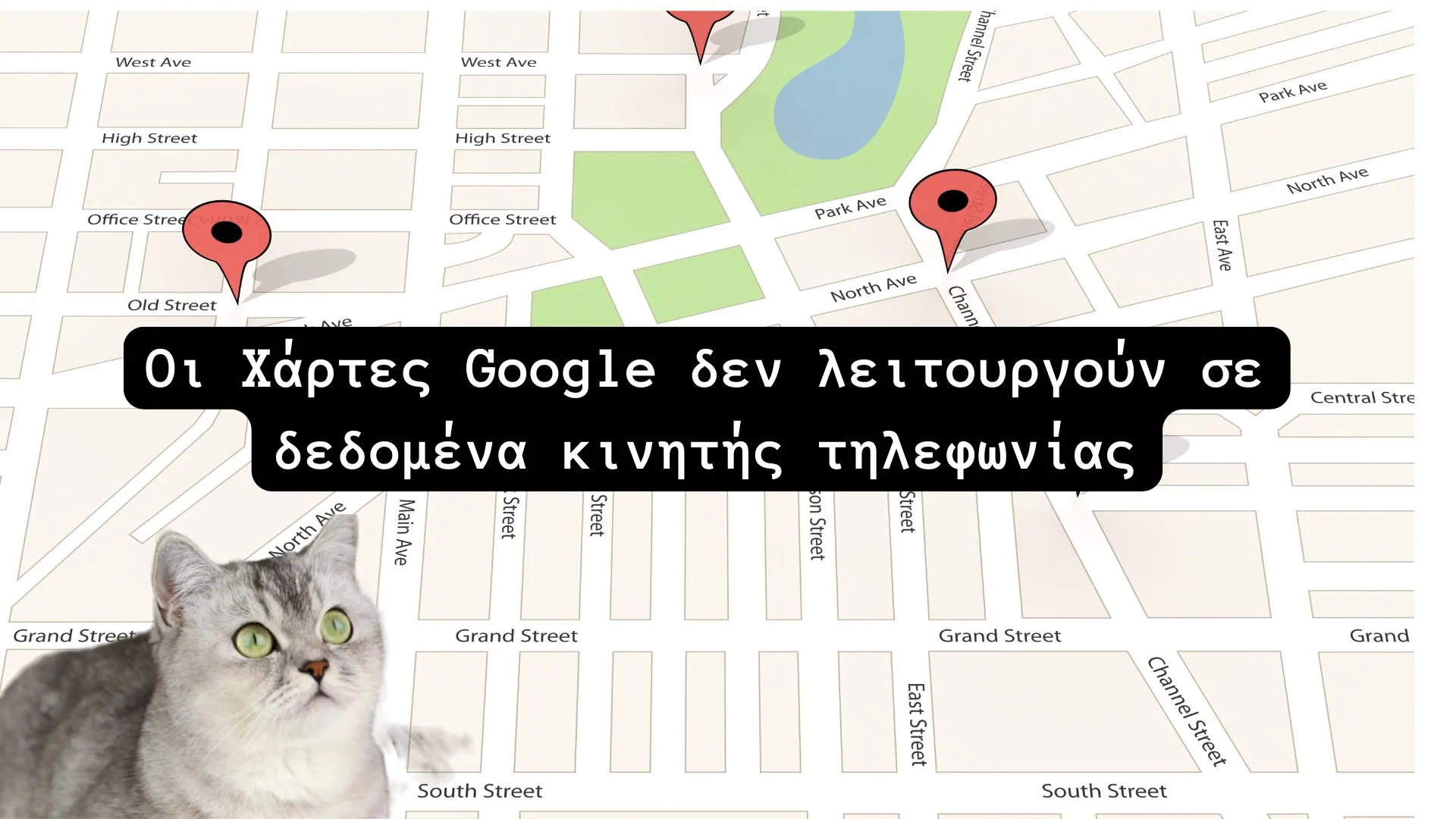 Οι Χάρτες Google δεν λειτουργούν σε δεδομένα κινητής τηλεφωνίας