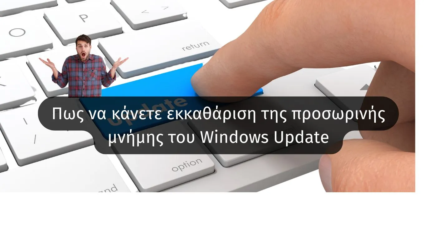 Πως να κάνετε εκκαθάριση της προσωρινής μνήμης του Windows Update
