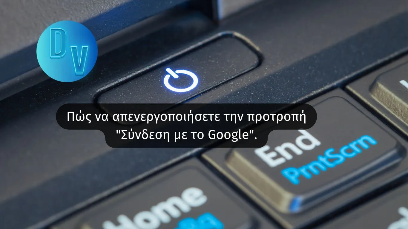 Πώς να απενεργοποιήσετε την προτροπή “Σύνδεση με το Google”.