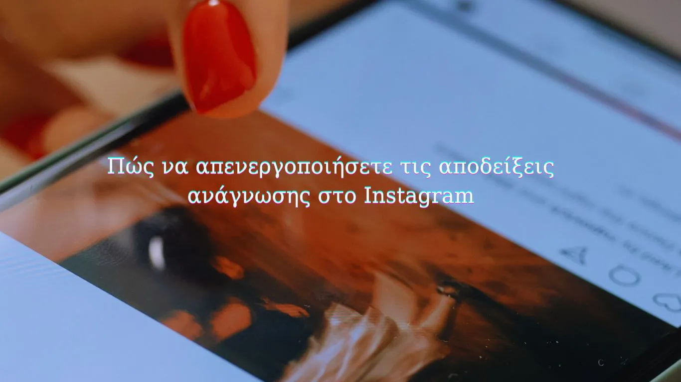 Πώς να απενεργοποιήσετε τις αποδείξεις ανάγνωσης στο Instagram