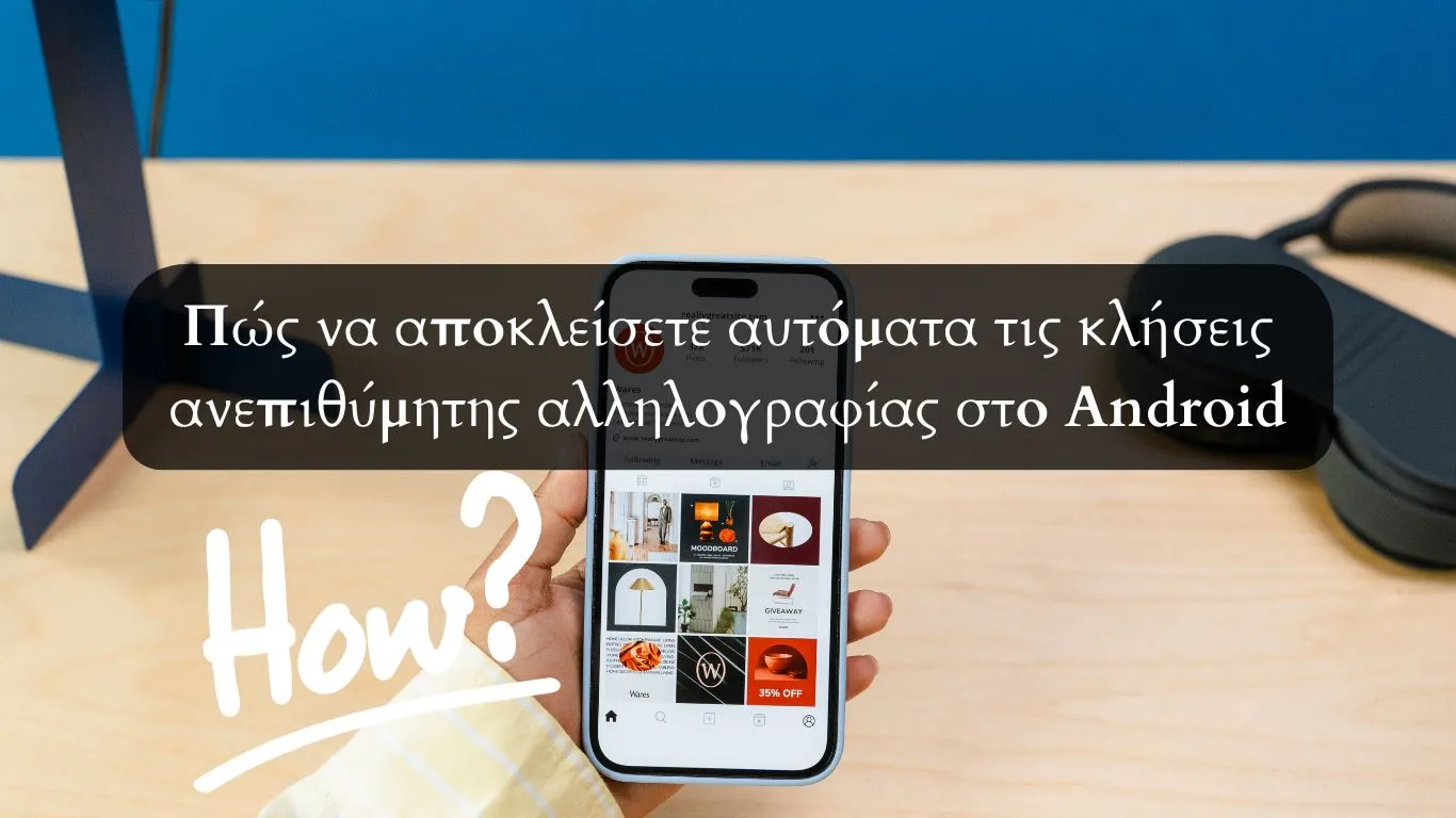 Πώς να αποκλείσετε αυτόματα τις κλήσεις ανεπιθύμητης αλληλογραφίας στο Android