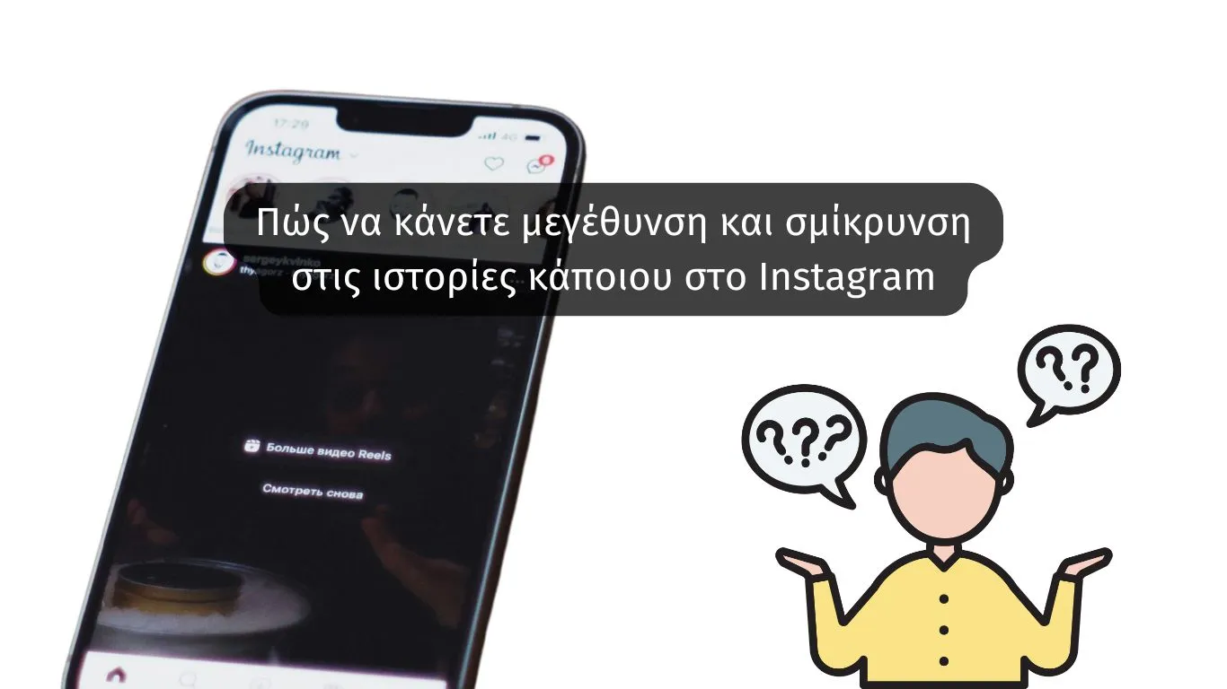 Πώς να κάνετε μεγέθυνση και σμίκρυνση στις ιστορίες κάποιου στο Instagram 7 Πώς να κάνετε μεγέθυνση και σμίκρυνση στις ιστορίες κάποιου στο Instagram