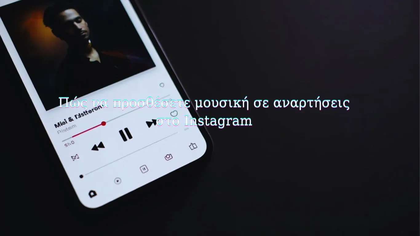 Πώς να προσθέσετε μουσική σε αναρτήσεις στο Instagram