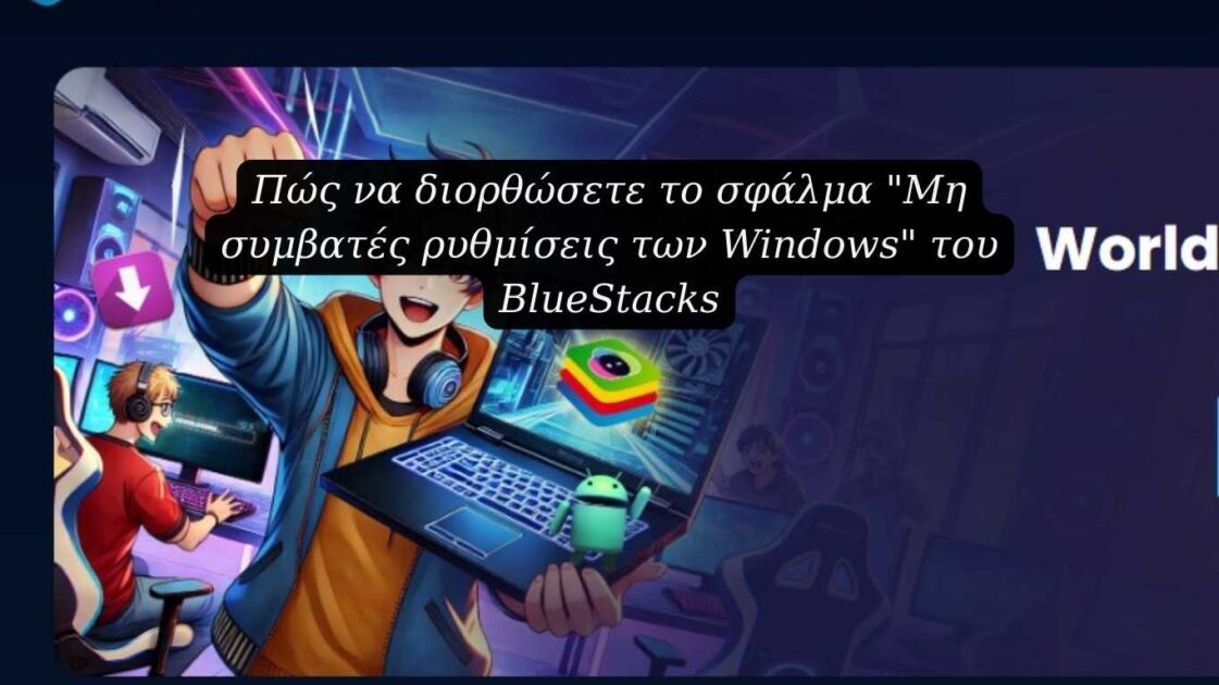 Μη συμβατές ρυθμίσεις των Windows" του BlueStacks