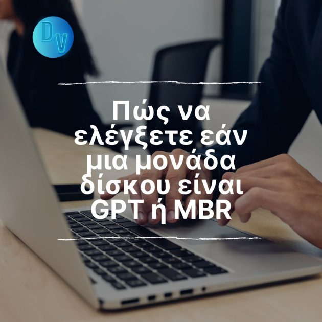 Πώς να ελέγξετε εάν μια μονάδα δίσκου είναι GPT ή MBR