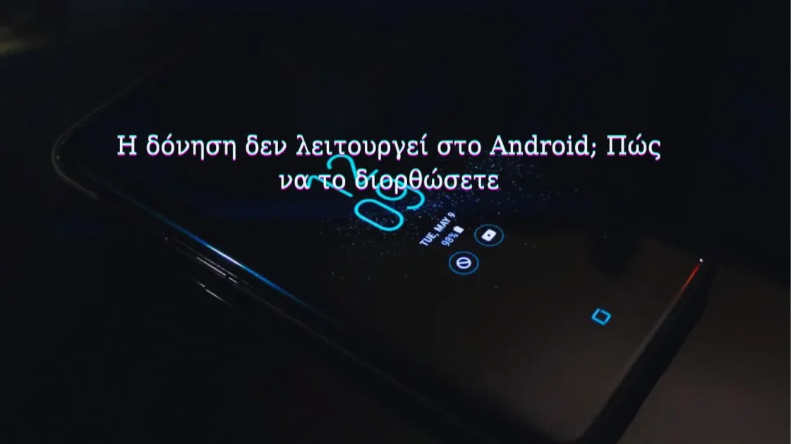 Η δόνηση δεν λειτουργεί στο Android; Πώς να το διορθώσετε