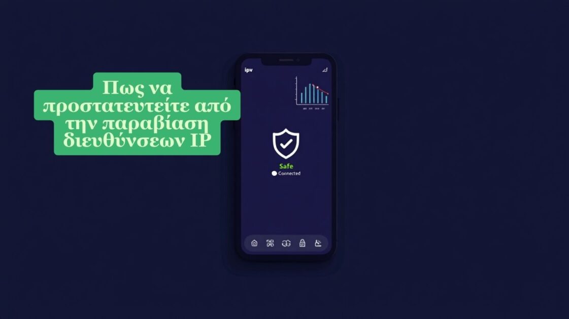 Πως να προστατευτείτε από την παραβίαση διευθύνσεων IP