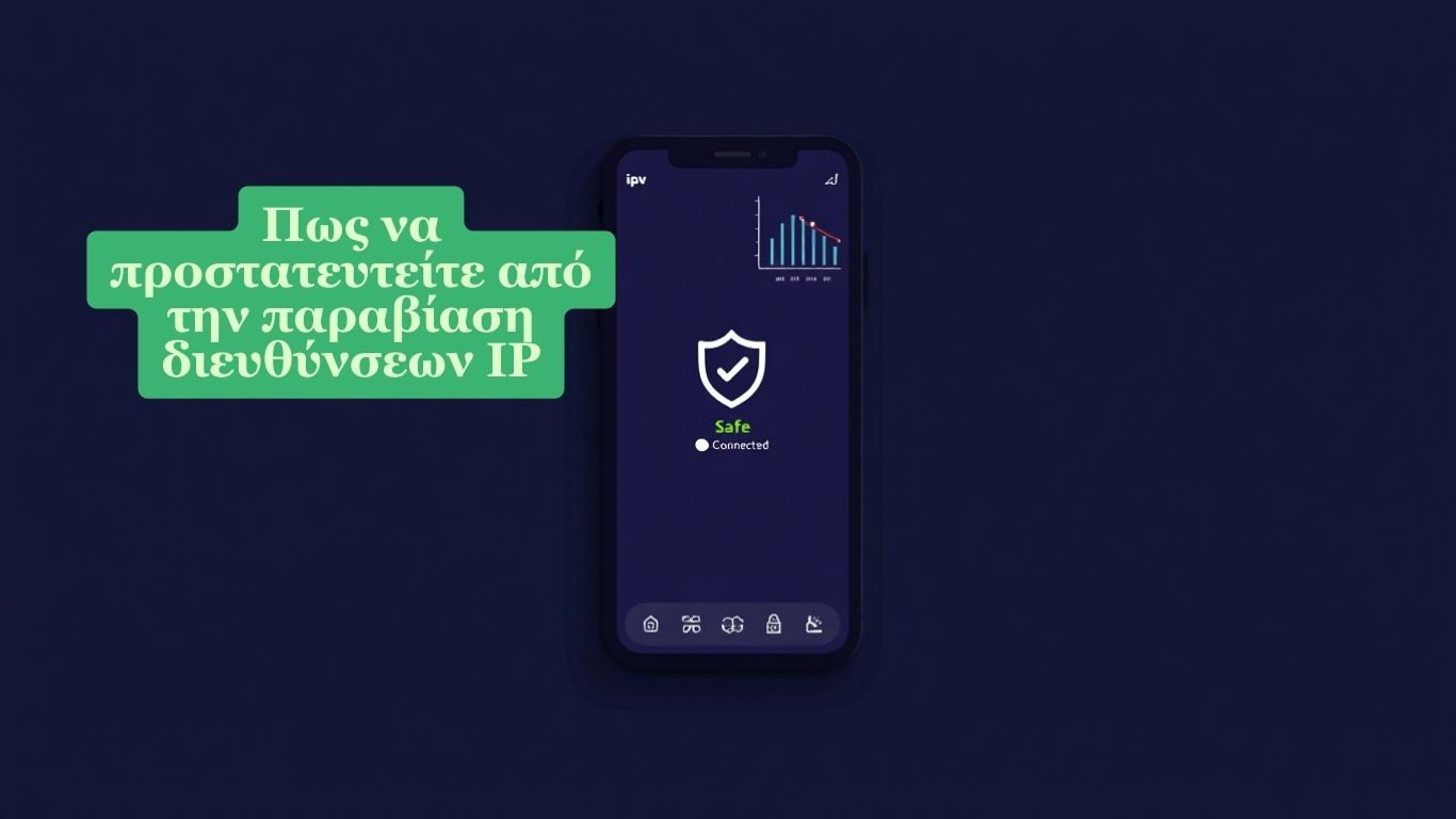 Πως να προστατευτείτε από την παραβίαση διευθύνσεων IP