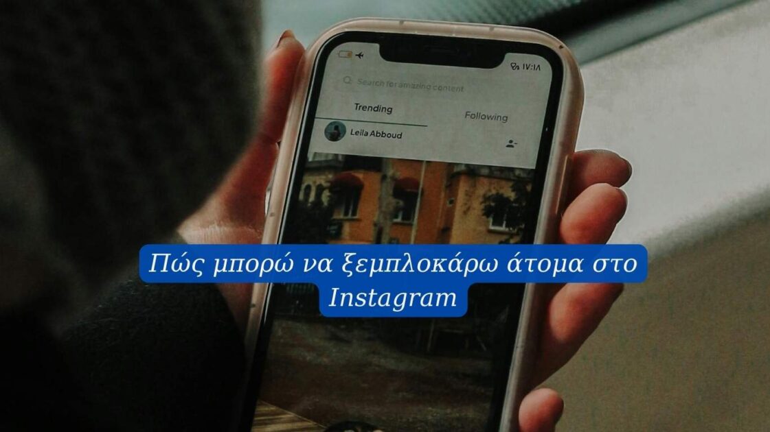 Πώς μπορώ να ξεμπλοκάρω άτομα στο Instagram