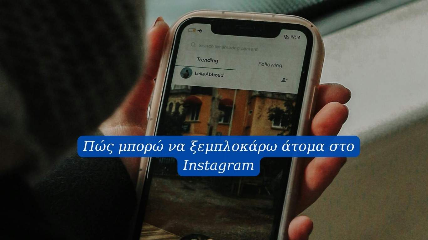 Πώς μπορώ να ξεμπλοκάρω άτομα στο Instagram 3 Πώς μπορώ να ξεμπλοκάρω άτομα στο Instagram