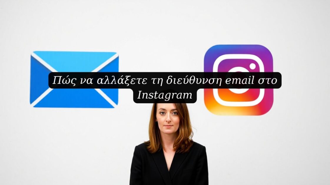 Πώς να αλλάξετε τη διεύθυνση email στο Instagram