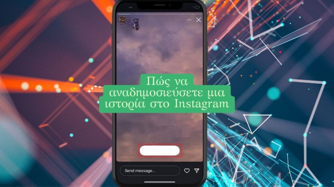 Πώς να αναδημοσιεύσετε μια ιστορία στο Instagram