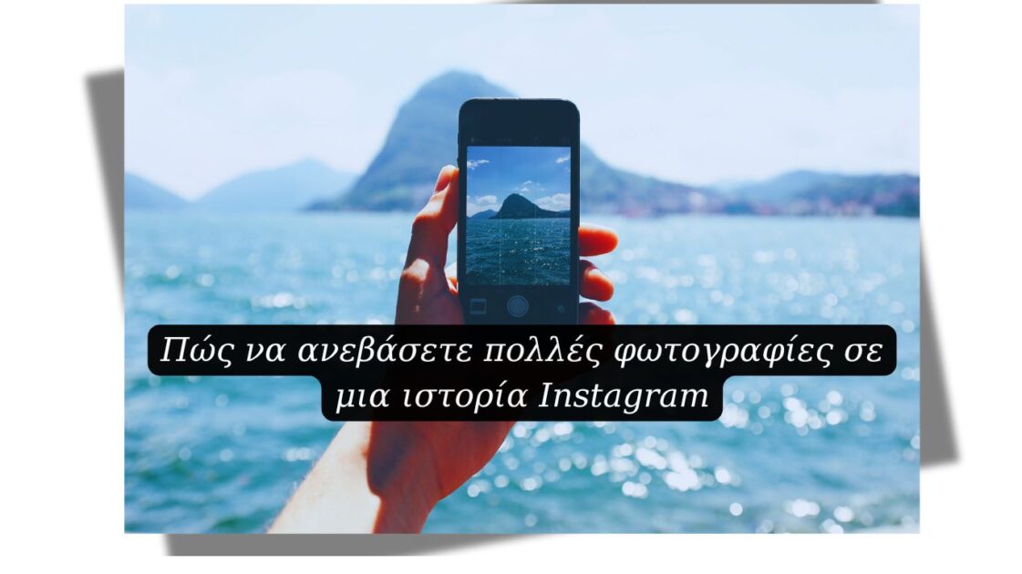 Πώς να ανεβάσετε πολλές φωτογραφίες σε μια ιστορία Instagram