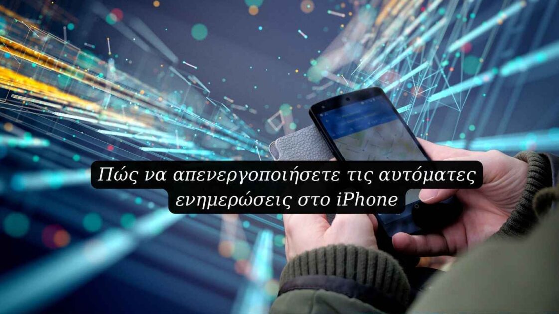 Πώς να απενεργοποιήσετε τις αυτόματες ενημερώσεις στο iPhone