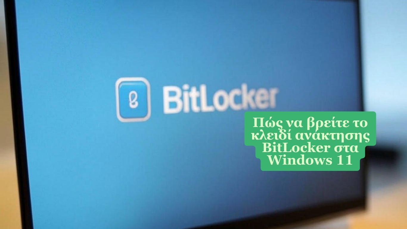 Πώς να βρείτε το κλειδί ανάκτησης BitLocker στα Windows 11