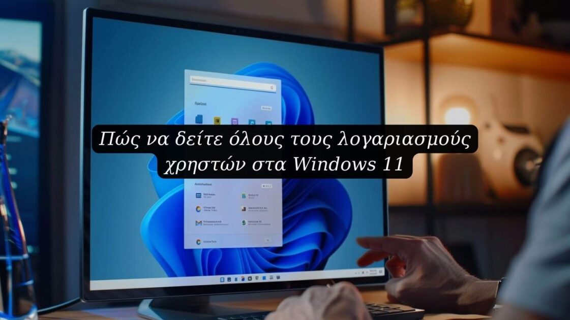 Πώς να δείτε όλους τους λογαριασμούς χρηστών στα Windows 11