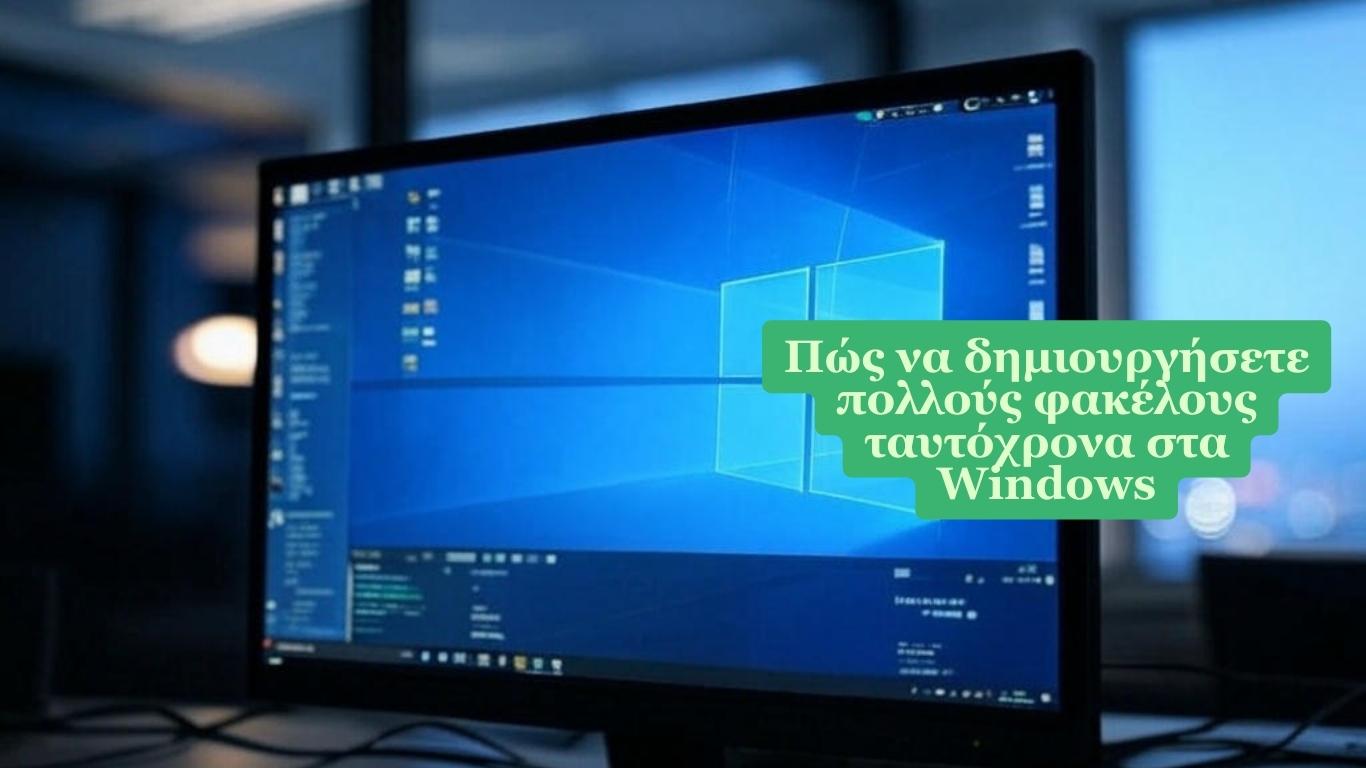 Πώς να δημιουργήσετε πολλούς φακέλους ταυτόχρονα στα Windows