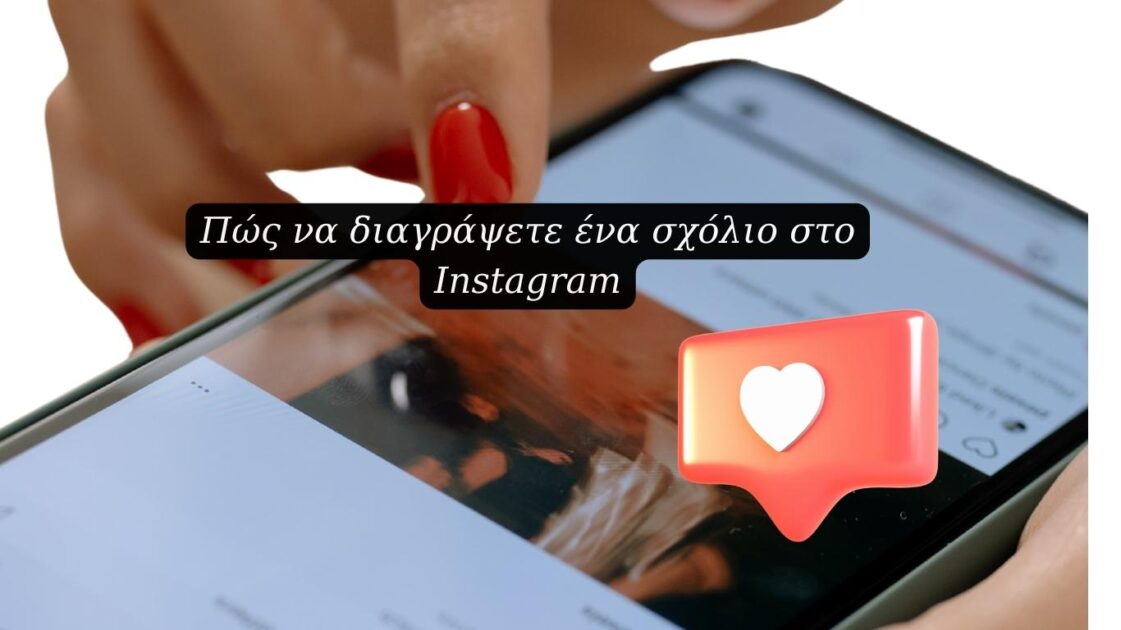 Πώς να διαγράψετε ένα σχόλιο στο Instagram