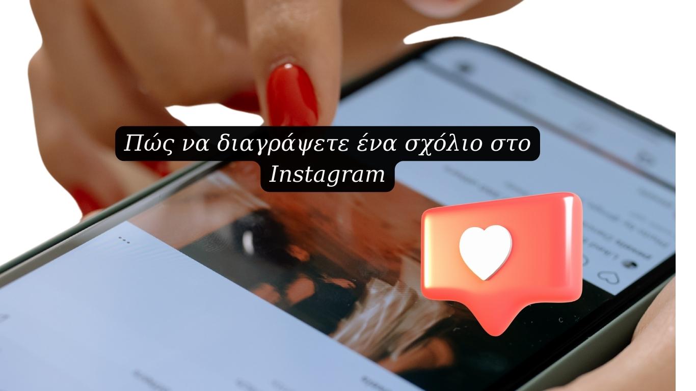 Πώς να διαγράψετε ένα σχόλιο στο Instagram
