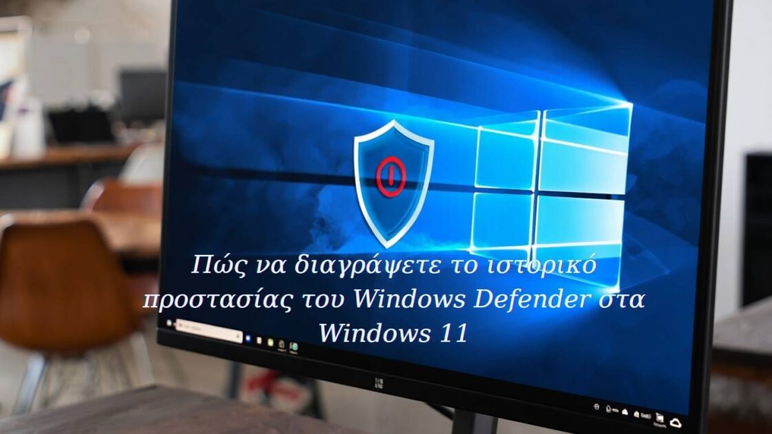 Πώς να διαγράψετε το ιστορικό προστασίας του Windows Defender στα Windows 11