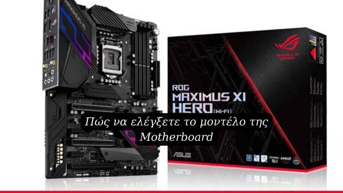 Πώς να ελέγξετε το μοντέλο της Motherboard