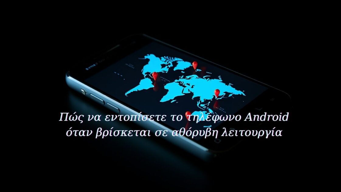 Πώς να εντοπίσετε το τηλέφωνο Android όταν βρίσκεται σε αθόρυβη λειτουργία