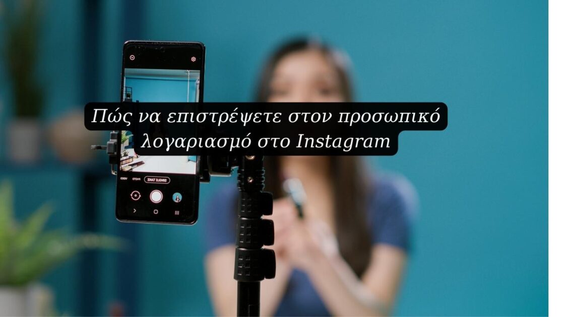 Πώς να επιστρέψετε στον προσωπικό λογαριασμό στο Instagram