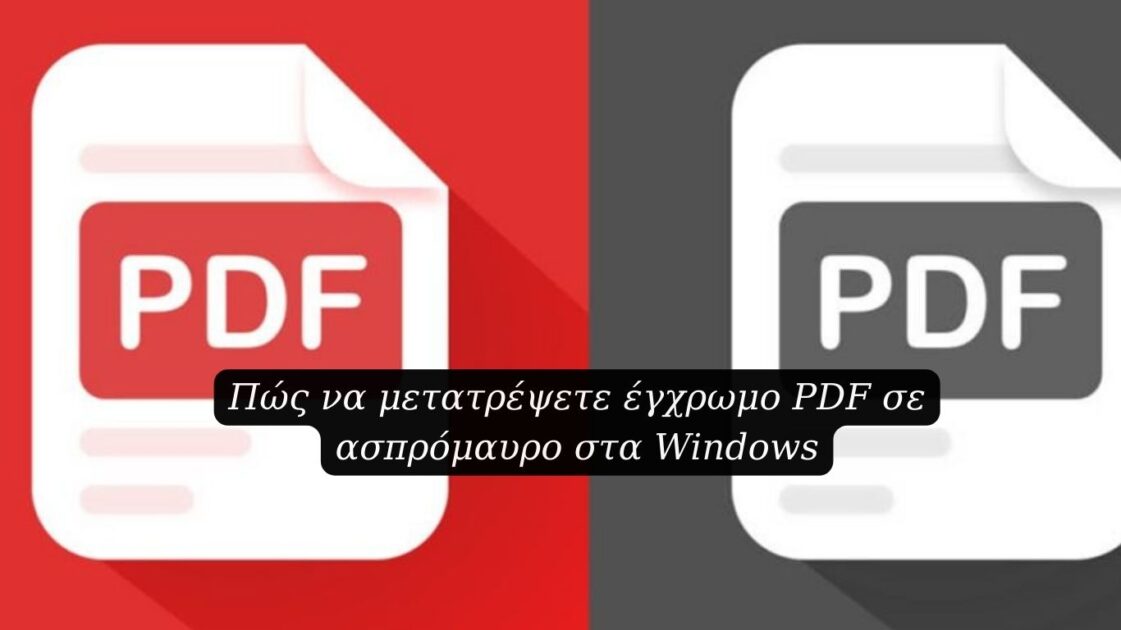 Πώς να μετατρέψετε έγχρωμο PDF σε ασπρόμαυρο στα Windows