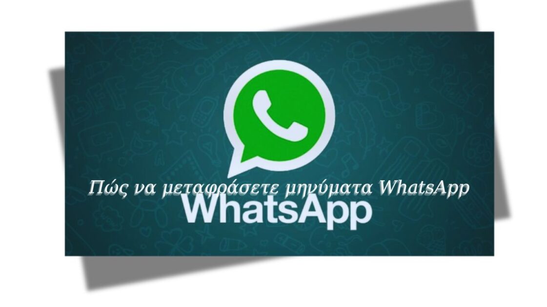Πώς να μεταφράσετε μηνύματα WhatsApp (