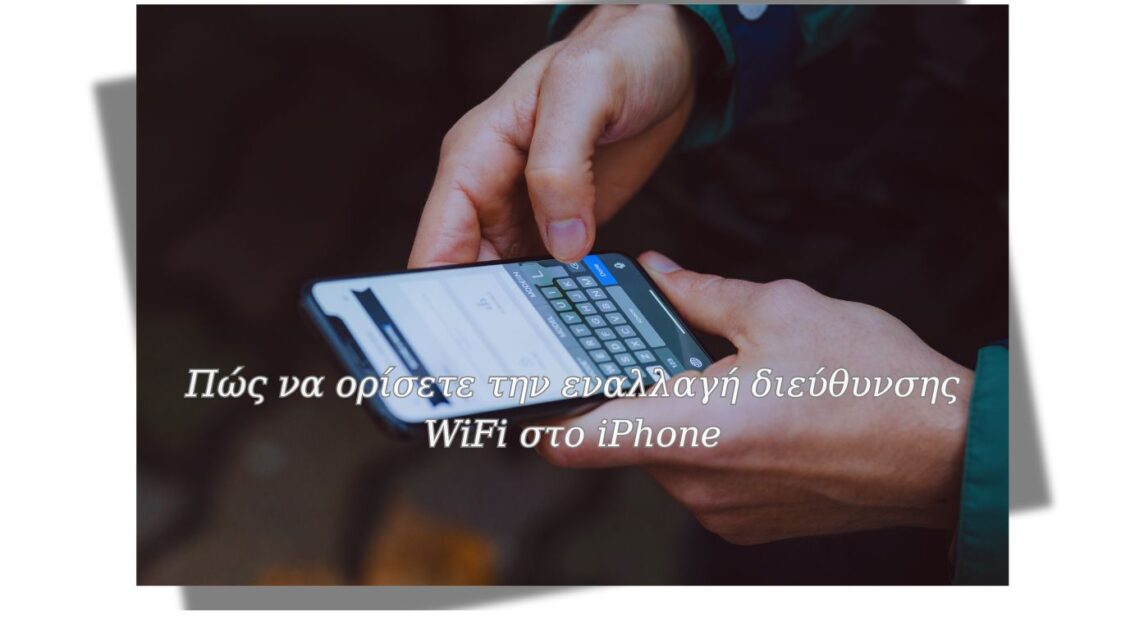 Πώς να ορίσετε την εναλλαγή διεύθυνσης WiFi στο iPhone