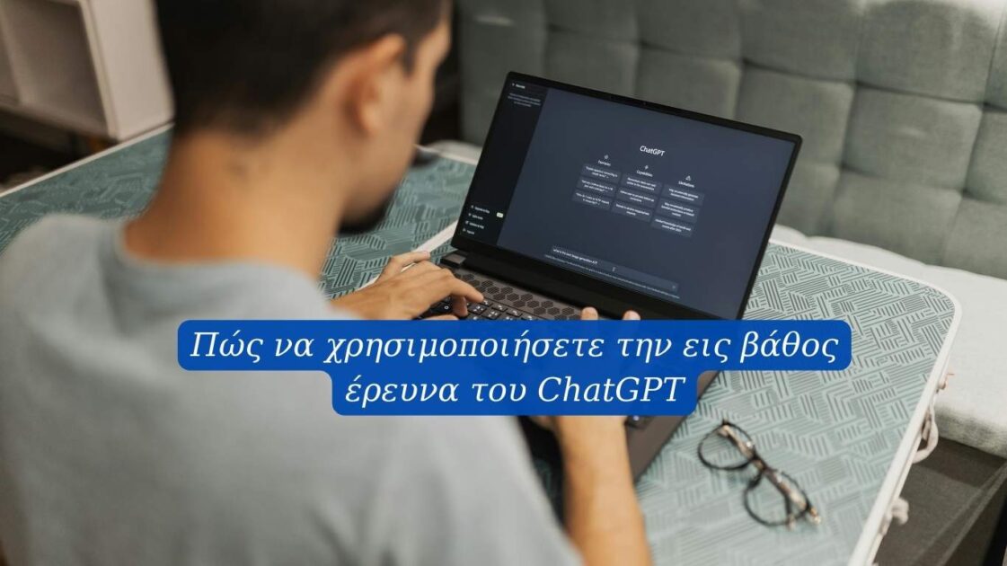 Πώς να χρησιμοποιήσετε την εις βάθος έρευνα του ChatGPT