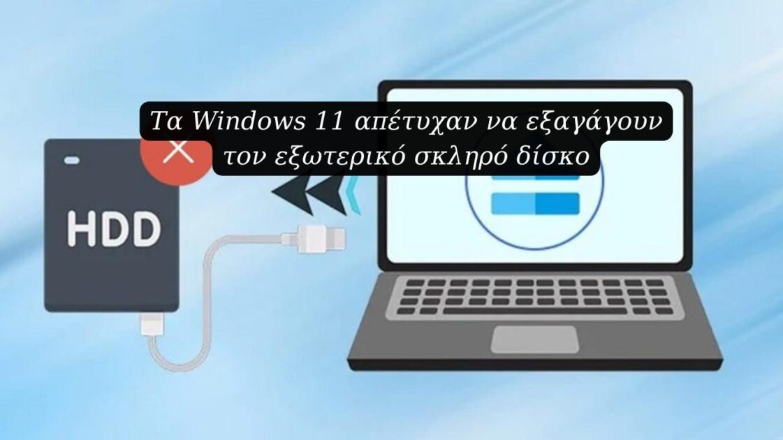 Τα Windows 11 απέτυχαν να εξαγάγουν τον εξωτερικό σκληρό δίσκο