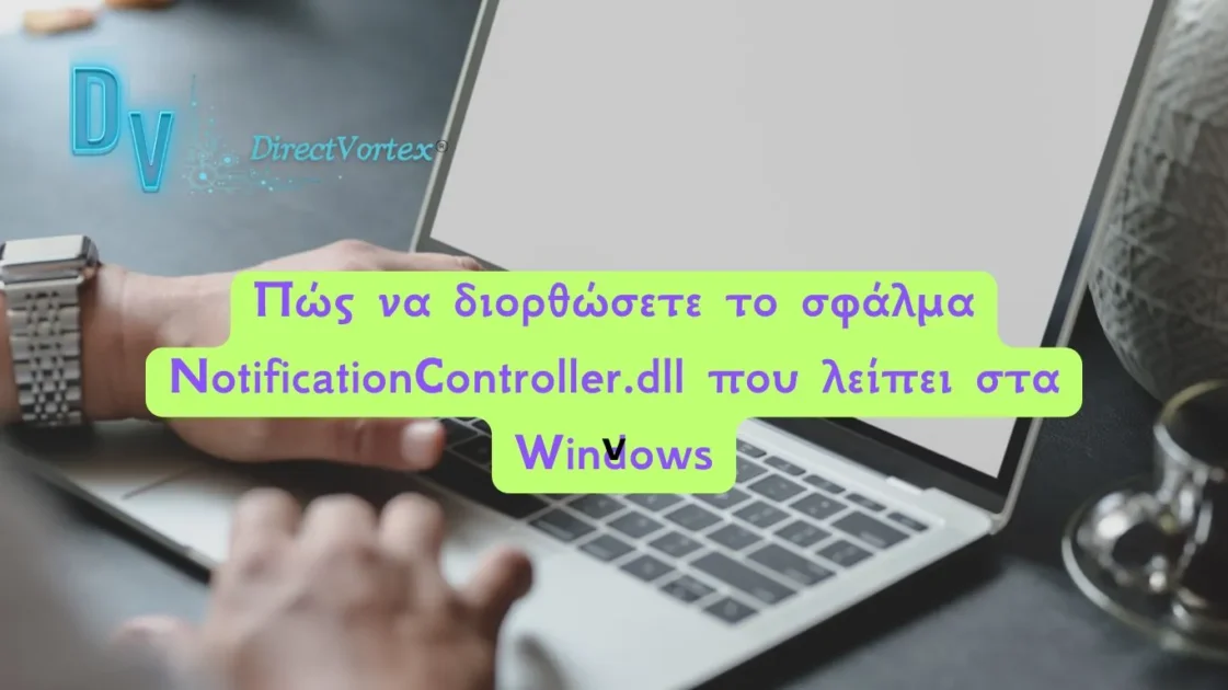 Διόρθωση σφάλματος NotificationController.dll που λείπει στα Windows