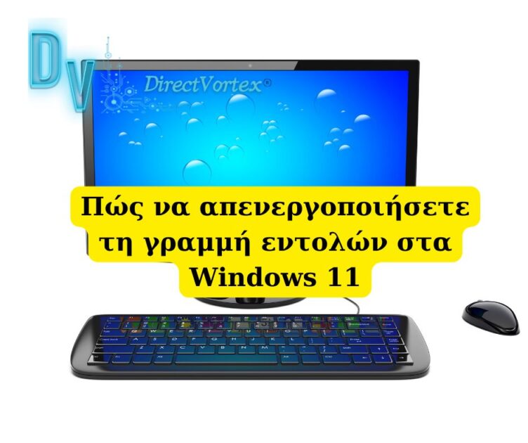 Πώς να απενεργοποιήσετε τη γραμμή εντολών στα Windows 11